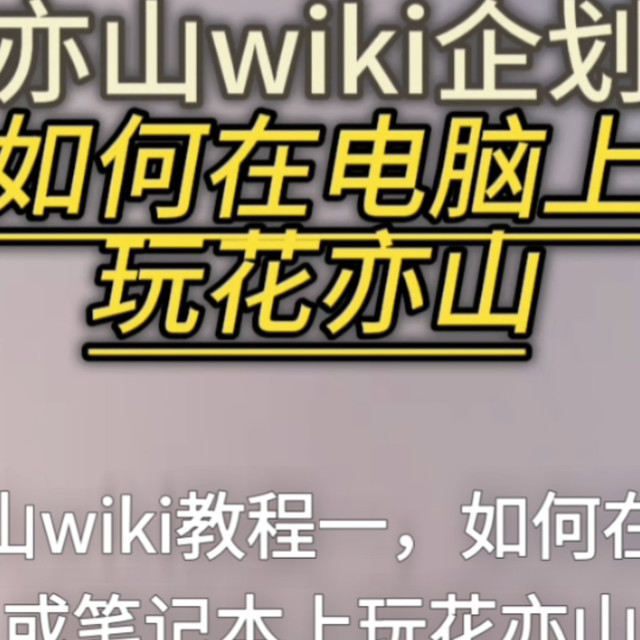 花亦山wiki资料站企划（一）｜如何在电脑/台式/笔记本上玩花亦山