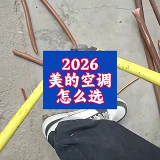 2026年美的空调型号讲解#美的空调 #空调选购 #酷省电pro #铝代铜 #风尊二代pro