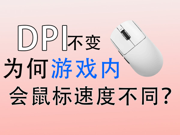 DPI不变 游戏内鼠标速度不同是怎么回事？