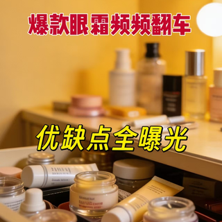 爆款眼霜频频翻车！6款热门款优缺点全曝光，对号入座不踩坑