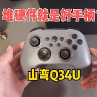 对于大部分给山弯Q34U做的测评，我是不同意的