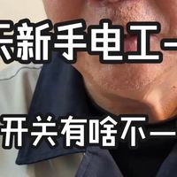 每天新手电工一学 三个开关有啥不一样