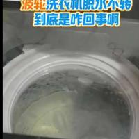 波轮滚筒洗衣机脱水不转到底是咋回事啊？#洗衣机维修