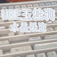URE新花样，水晶果冻玉桂狗键帽