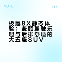 极氪8X静态体验：大五座SUV中，它真有点不一样！大五座SUV这么多，极氪8X还真有些惊喜！走着，跟着李姐上车，看看新车的特别之处～#极氪8X##极氪8X内饰首发##极氪8X运动豪华内外兼修# Eva的科技生活的微博视频