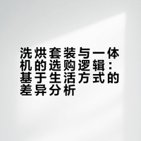 洗烘套装真的比单独的洗衣机和烘干机更省空间和高效吗？