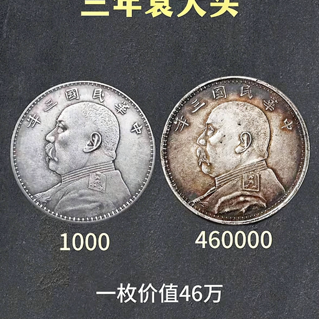 藏友必看 袁大头比孙小头贵 真不是因为存世量？揭秘老银元价格真相