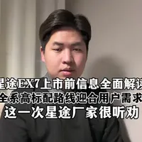 这一次奇瑞很听劝，星途EX7上市前全面信息解读，全系走高标配路线迎合用户需求。#星途EX7 #奇瑞#dou是好车 #汽车