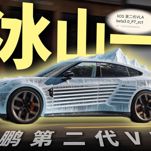 小鹏VLA2.0不削能玩吗O.o