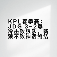 狼队2-3JDG全局解析,又是超级大爆冷的一天,