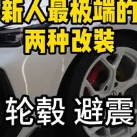 玩车小白的真实经历，轮毂避震是改装的两个极端【赛博日记】 #univ #改装车 #改装 #轮毂 #避震