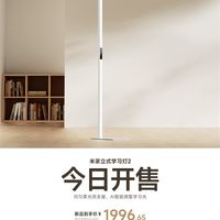 国补价1996.65元！米家立式学习灯2开售：光通量12700lm、灯下无手影
