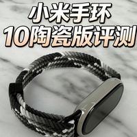 小米手环10陶瓷版评测：价格是手表零头，真能行？