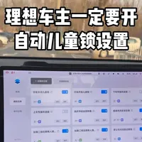 理想车主一定要开这个自动儿童锁
孩子坐后排更安全
#理想L6 #理想L7 #理想L8 #理想L9 #理想i6