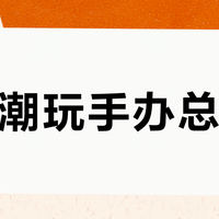定制潮玩手办总翻车？这份避坑指南让你一次成功