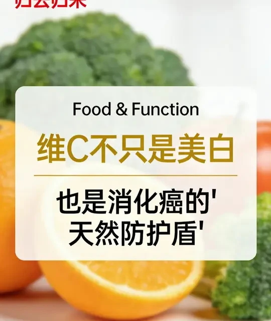浙大166万人研究揭示：维生素C的消化癌防护机制与科学摄入指南