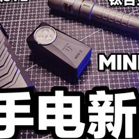 男生户外装备玩具大更新！上新速通大合集！EDC手电新品！索菲恩多光源拐角ST2！赤那钛合金限定版！TrustFire多光源夹子灯MINIC！