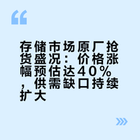 存储原厂抢货盛况：只要货！不讲价！业内预估：至少还要调价40%！