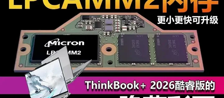 LPCAMM2能否取代板载内存？技术解析与趋势分析_工作站_什么值得买