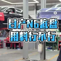 日产N6底盘 用料行不行 #汽车底盘 #底盘评测 #日产N6