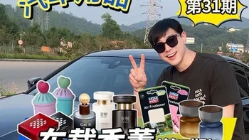 猛男狂喜！4款热门、2款小众车载香薰实测！ 本期测评所有香薰链接在评论区置顶链接🔗
（本期测评品牌：宋朝、植洋、帕世尼、Find it、力魔、梵湖）
#车载香薰测评 #车载香薰 #汽车香薰 #车载香薰推荐 #汽车好物