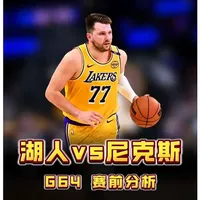 【G64 赛前分析】1000字深度解析！恐怖赛程来袭！检验湖人成色的第一场比赛，湖人能否取胜？#湖人 #尼克斯 #詹姆斯 #东契奇 #青年创作者成长计划
