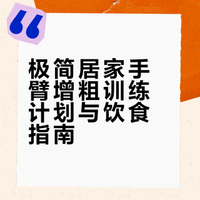 【拯救细弱】3个居家动作，速增手臂维度！
