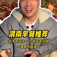 来渭南定要吃的老味道早餐,一口直接香迷糊