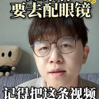 配眼镜前必看！这份攻略请收好，不然白花钱还伤眼！ 更全更细的配镜大全！ #配镜  #配镜攻略  #干货  #近视  #眼镜