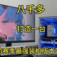 当前赛季之前装机版本答案！#diy电脑 #电脑配置 #装机 #电脑 #小白电脑diy装机