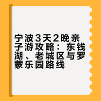 被严重低估的宝藏城市🌳宁波3天2晚亲子游‼