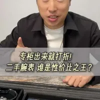 专柜出来就打折! 二手腕表 谁是性价比之王?#劳力士 #保值腕表 #宇舶大爆炸 #二手腕表