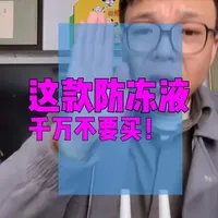这款防冻液，千万不要买？ #防冻液 #EVANS #汽车