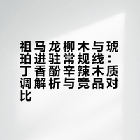 祖马龙柳木与琥珀