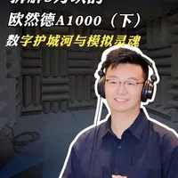 拆解3万块的欧然德A1000（下）：数字护城河与模拟灵魂#数播 #欧然德 #数播hifi播放器 #数播音源 #音响发烧友