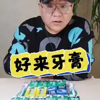 真实测试，好来牙膏组合#测评#好来牙膏#亲测#好物推荐