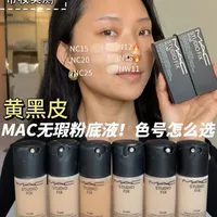 MAC无瑕粉底液黄黑皮选色指南+深度测评！ #底妆 #粉底液 #黄黑皮粉底液