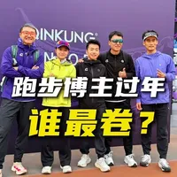 跑步博主谁最卷？过年还天天跑20多公里？ 来我大武汉感受 10km 邀请赛，看看轻功春季新品发布会，哪件最亮眼？
#运动帮帮团 #先跑再说  #跑步大神支个招 #跑量 #跑步