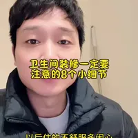 卫生间装修，一定要注意的8个小细节#郑州装修 #装修 #卫生间 #地漏怎么选 #浴室柜怎么选