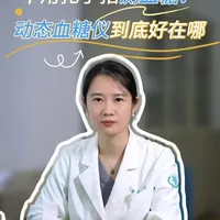 不用扎手指测血糖！动态血糖仪到底好在哪 #测血糖 #动态血糖仪 #新年囤点专业货  #抖出健康知识宝藏  #复工健康指南