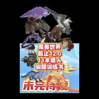 #魔兽世界猎人宝宝 猎人11本特殊宠物训练书
作用与简介 猎人同僚们加油吧 兽栏在嘶吼：快装满我#魔兽世界