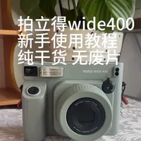 拍立得教程#拍立得#使用教程#wide400#干货分享#摄影器材