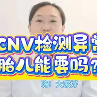 孕检拿到CNV报告,看到“异常”两个字真的会吓哭。
但我想告诉所有孕妈:
不是所有CNV异常宝宝都不能要!
很多是良性变异、多态性,根本不影响健康。
今天这条视频,教你一分钟看懂CNV报告
哪些要重视,哪些可以放心,讲得明明白白。
希望每一位妈妈都不白焦虑,不盲目做决定。
#染色体 #产前诊断 #孕期检查 #羊水穿刺 #CNV