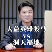 大益英雄骏马vs洞天福地 ，古树茶生肖茶
#大益茶 #大益英雄骏马 #洞天福地 #大益茶测评 #大益茶体验馆