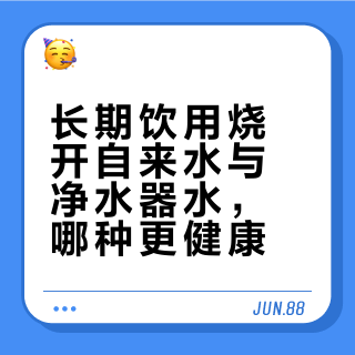 长期用自来水和用净水器的人谁更健康？