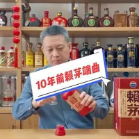 10年前赖茅端曲，会比赖茅传承蓝好喝吗 #赖茅端曲 #赖茅传承蓝 #阿陶品酒 #赖茅 #老酒