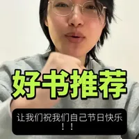 给女生朋友们推荐几本好书。 今天是3.8妇女节，生为女性我很自豪！祝我们节日快乐！分享几本我喜欢的书给女生们：日常生活中，怎么调整心态？有哪些落地的、好用的心理学方法，能帮你保持健康的状态、获得强者的思维？希望能给你启发和帮助。
#妇女节快乐 #女性成长 #girlstalk #三八妇女节 #书单推荐