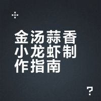 美食 蒜末入油锅，金黄爆香，小龙虾翻炒间裹满浓汁。红亮虾壳浸着蒜蓉酱，鲜辣裹着奶白蒜香，热油激发出层层香气。剥开虾壳，嫩肉沾满蒜蓉，一口鲜烫，麻辣与蒜香在舌尖炸开，馋得人停不下筷。#家常美味美食##开学季##龙虾#龙虾 會飞的罗鲱鱼的微博视频