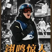 踏雪归来，仍是少年王者【苏翊鸣】 #苏翊鸣创造历史  #苏翊鸣太强了  #苏翊鸣夺冠 #充能计划 #青年创作者成长计划
