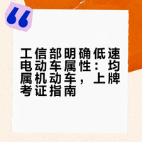 工信部：低速电动三轮、四轮车（老年代步车）、超标二轮电动车均属于机动车